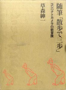 随筆「散歩で三歩」　コンパクトカメラの新冒険/草森紳一
