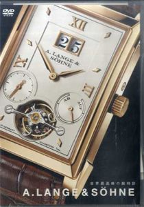 世界最高峰の腕時計　A.LANGE & SOHNE　DVD/
