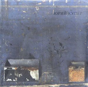 ユーリ・クーパー　Yuri Kuper: Musee Pouchkine/Peter Selz