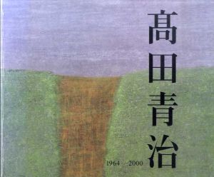 高田青治　1964−2000/高田青治　高田幸編・発行