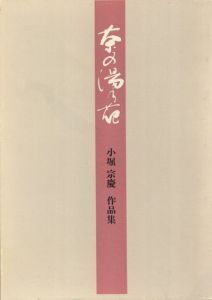茶の湯乃花　小堀宗慶作品集/小堀宗慶