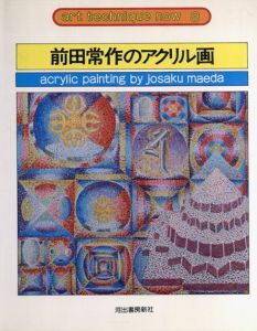 前田常作のアクリル画　アート・テクニック・ナウ8/前田常作のサムネール