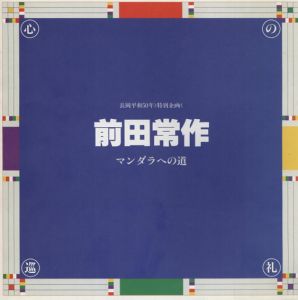 前田常作展　マンダラへの道　心の巡礼/前田常作