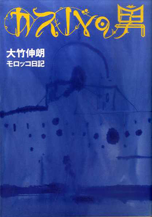 カスバの男　大竹伸朗モロッコ日記／大竹伸朗