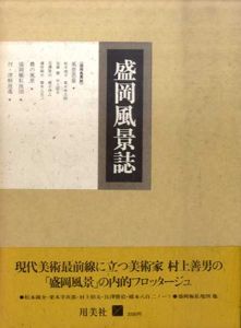 盛岡風景誌/村上善男のサムネール