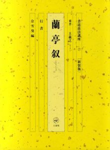 書道技法講座7　行書　蘭亭叙　新装版/王羲之　佘雪曼編