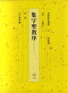 書道技法講座6　行書　集字聖教序　新装版/天石東村