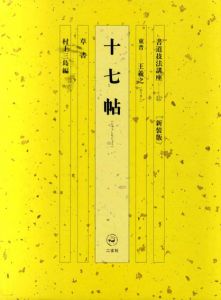 書道技法講座11　草書　十七帖　新装版/王羲之　村上三島編