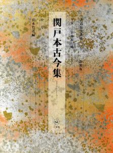 書道技法講座4　かな　関戸本古今集　新装版/宮本竹逕編