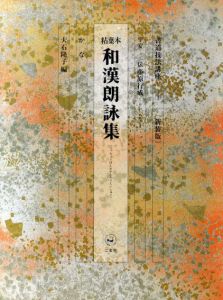 書道技法講座3　かな　粘葉本和漢朗詠集　新装版/大石隆子編
