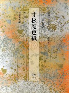 書道技法講座31　かな　寸松庵色紙　新装版/杉岡華邨編　