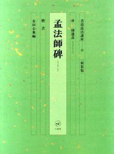 書道技法講座29　楷書　孟法師碑　新装版/褚遂良　金田心象編