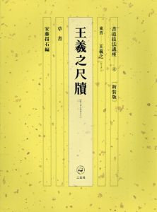 書道技法講座8　王羲之尺牘　草書東晋王羲之　新装版/王羲之　安藤搨石編