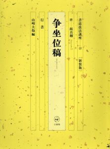 書道技法講座23　行書　争坐位稿　新装版/顔真卿　山崎大抱編