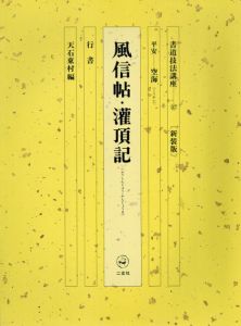 書道技法講座37　行書　風信帖・潅頂記　新装版/空海　天石東村編