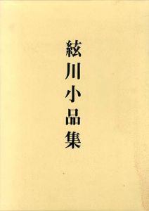 絃川小品集/渡辺絃川