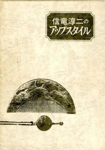 信竜淳二のアップスタイル/信竜淳二