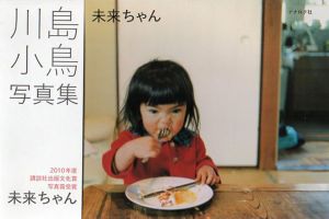 未来ちゃん/川島小鳥