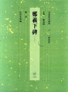 書道技法講座18　楷書　鄭羲下碑　新装版/鄭道昭　広津雲仙編