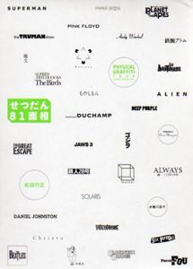 フィジカル・グラフィティ・ツアー　せつだん81面相/松田行正