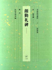 書道技法講座5　楷書　顔勤礼碑　新装版/顔真卿　比田井南谷編のサムネール