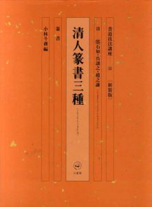 書道技法講座33　篆書　清人篆書三種　新装版/小林斗庵編