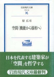 空間　機能から様相へ　岩波現代文庫/原広司