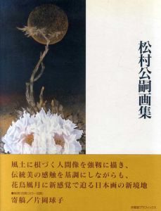 松村公嗣画集　求龍堂グラフィックス/松村公嗣
