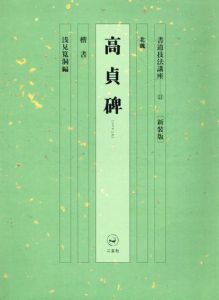 書道技法講座21　高貞碑　楷書　新装版/浅見筧洞編