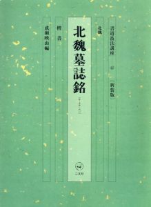 書道技法講座43　楷書　北魏墓誌銘　新装版/成瀬映山編