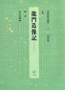 書道技法講座9　楷書　龍門造像記　新装版/