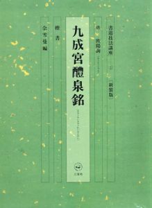 書道技法講座1　楷書　九成宮醴泉銘　新装版/欧陽詢　雪曼編