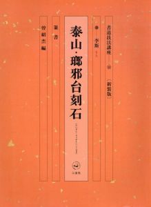 書道技法講座39　李斯　泰山・瑯邪台刻石　新装版/曽紹杰編