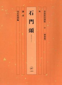 書道技法講座28　隷書　漢　新装版/浅見筧洞編