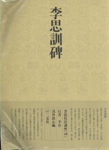 書道技法講座40行書　李思訓碑/