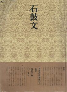 書道技法講座45　篆書　石鼓文/曽紹杰編