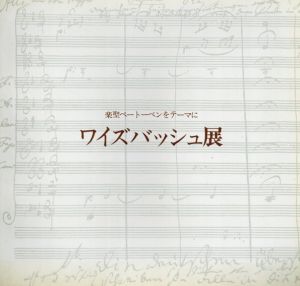 楽聖ベートーベンをテーマに　ワイズバッシュ展/竹林賢