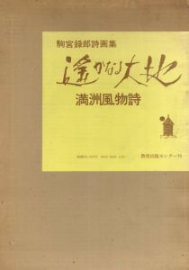 駒宮録郎詩画集　遥かなる大地　満洲風物詩/駒宮録郎
