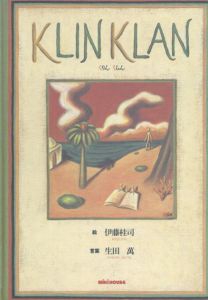 Klin klan/生田万　伊藤桂司イラスト