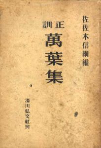 正訓　萬葉集/佐佐木信綱