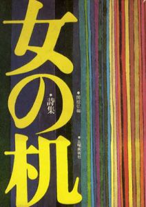 詩集　女の机/関根弘編