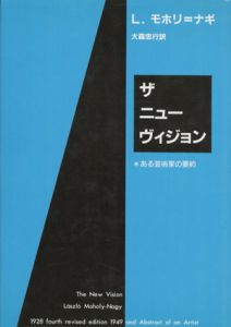 ザ　ニューヴィジョン　ある芸術家の要約/L・モホリ・ナギ 