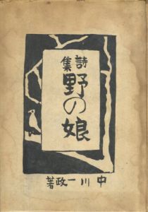 詩集　野の娘/中川一政のサムネール