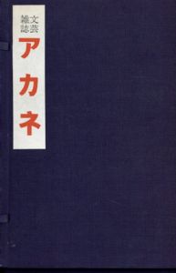「文芸雑誌アカネ」複刻版　全18冊揃/
