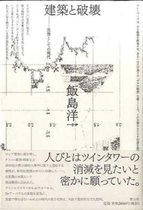 建築と破壊　思想としての現代/飯島洋一