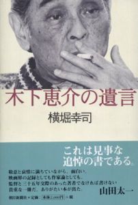 木下恵介の遺言/横堀幸司