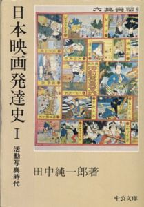 日本映画発達史1　活動写真時代　中公文庫/田中純一郎