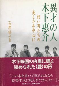 異才の人　木下恵介　弱い男たちの美しさを中心に/石原郁子