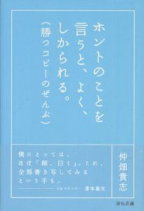 ホントのことを言うと、よく、しかられる。勝つコピーのぜんぶ/仲畑貴志