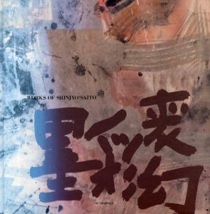 齋藤眞成画集　墨彩変幻/齋藤眞成
